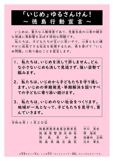 全県一斉「いじめ問題防止」学習