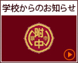 学校からのお知らせ