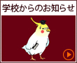 学校からのお知らせ