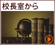 校長室から