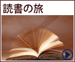 読書の旅