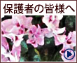 保護者の皆様へ