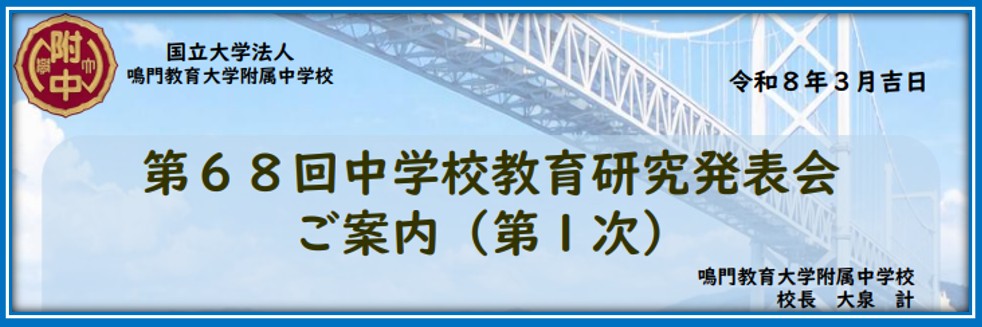 第68回研究発表会　１次案内