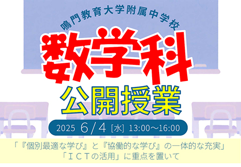 公開授業 数学科