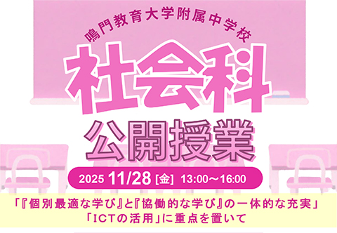 公開授業 社会科