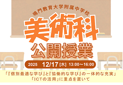 公開授業 美術科