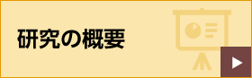 第66回研究発表会 研究の概要