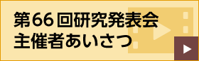 第66回研究発表会 主催者あいさつ