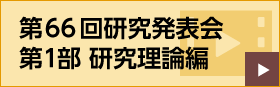 第66回研究発表会 第１部 研究理論編