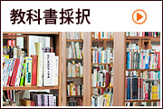 教科用図書採択