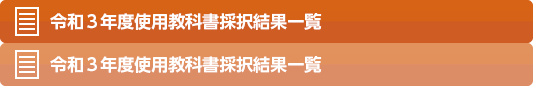 平成28年度使用教科書採択結果一覧