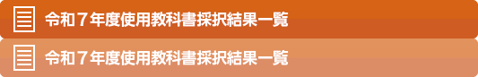 令和7年度使用教科書採択結果一覧