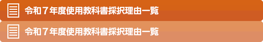 令和7年度使用教科書採択理由一覧